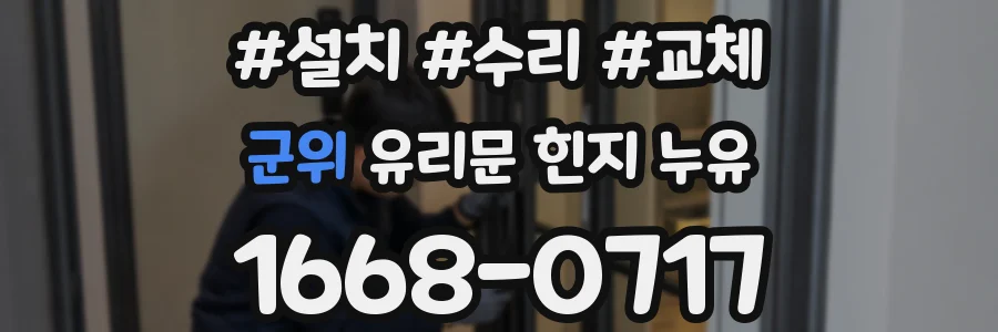 군위 유리문 힌지 누유