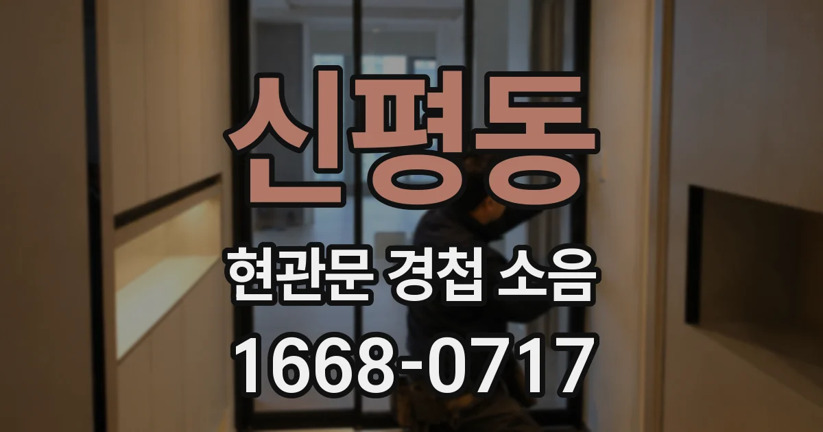 신평동 현관문 경첩 소음