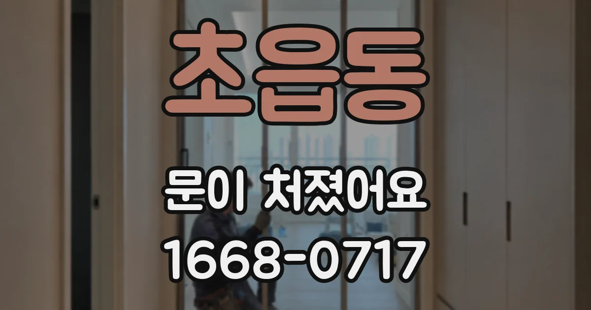 초읍동 문이 처졌어요