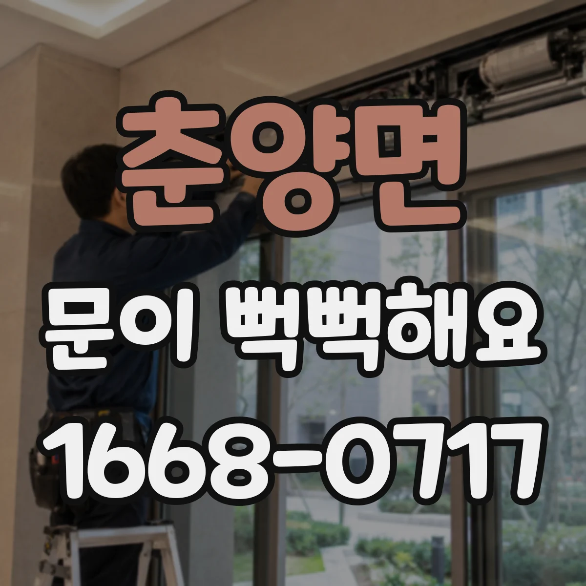 춘양면 문이 뻑뻑해요