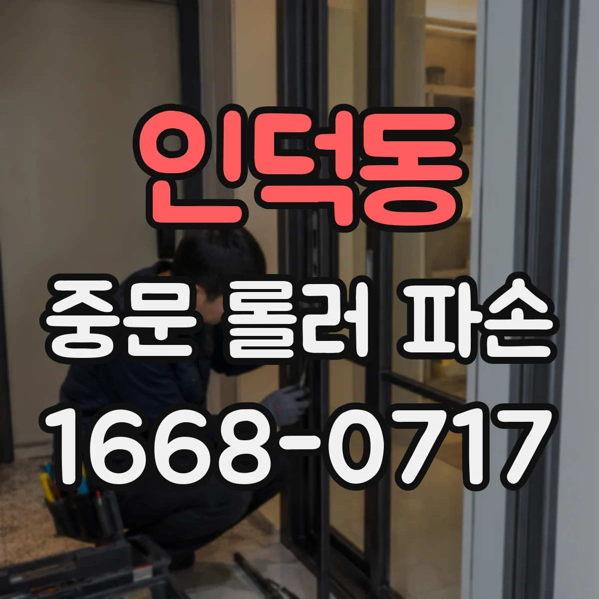 인덕동 중문 롤러 파손