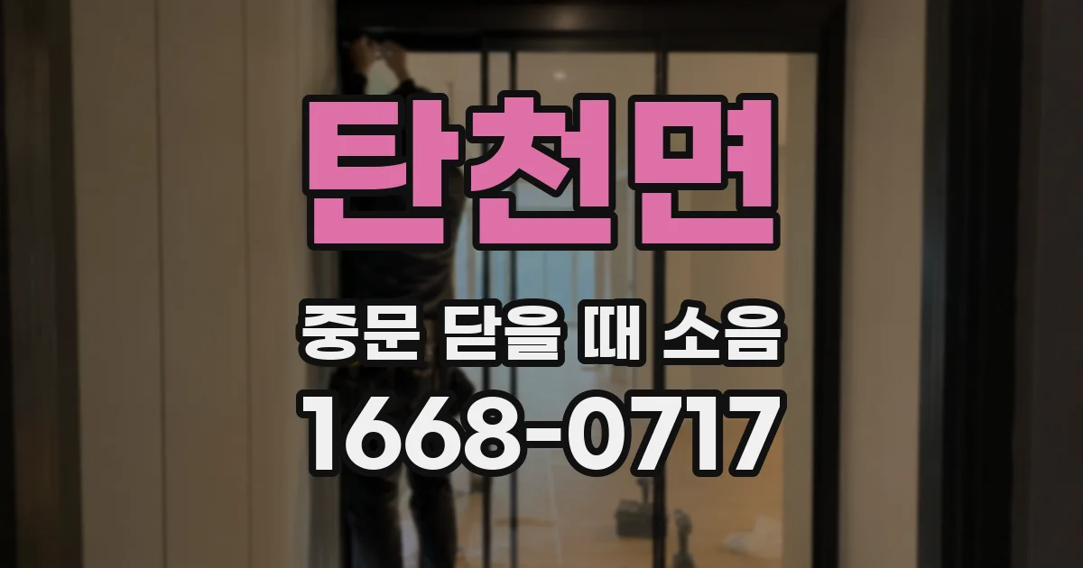 탄천면 중문 닫을 때 소음