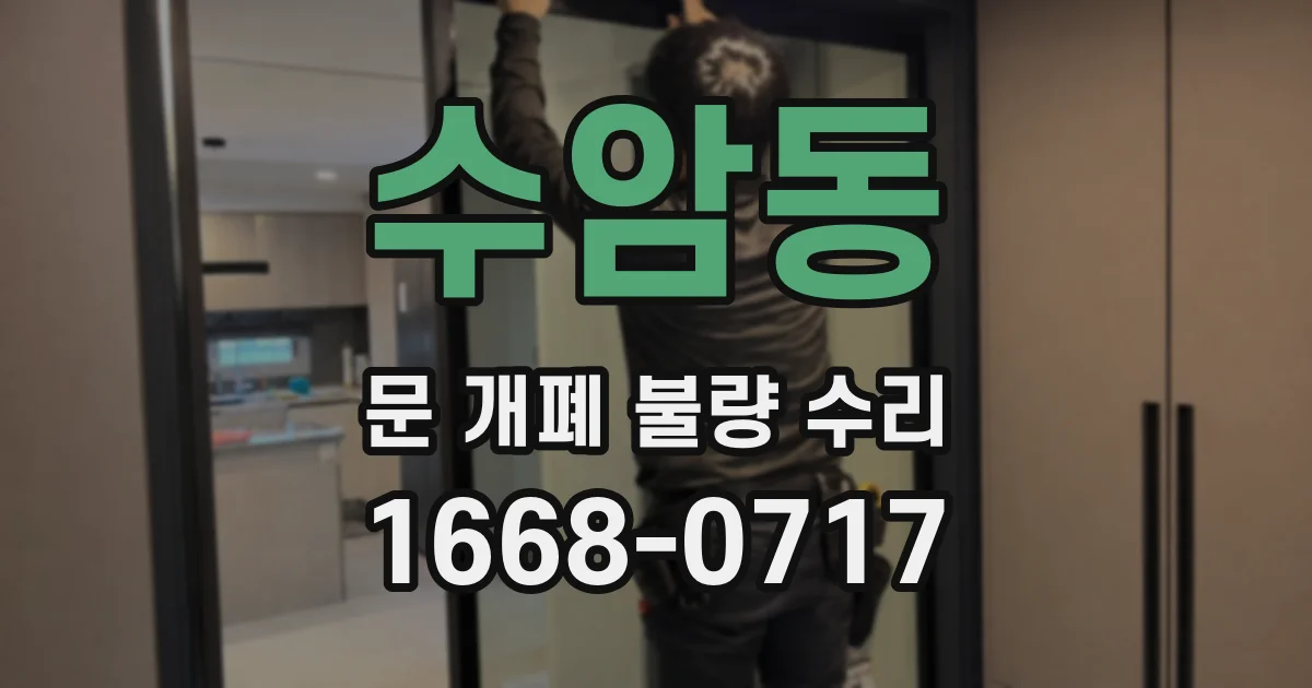수암동 문 개폐 불량 수리