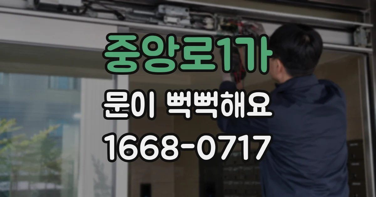 중앙로1가 문이 뻑뻑해요