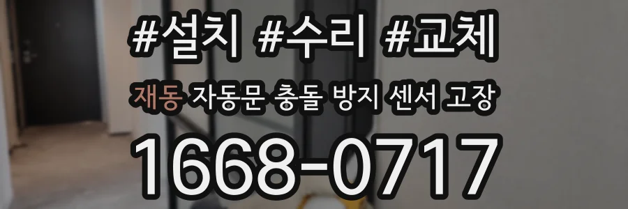 재동 자동문 충돌 방지 센서 고장