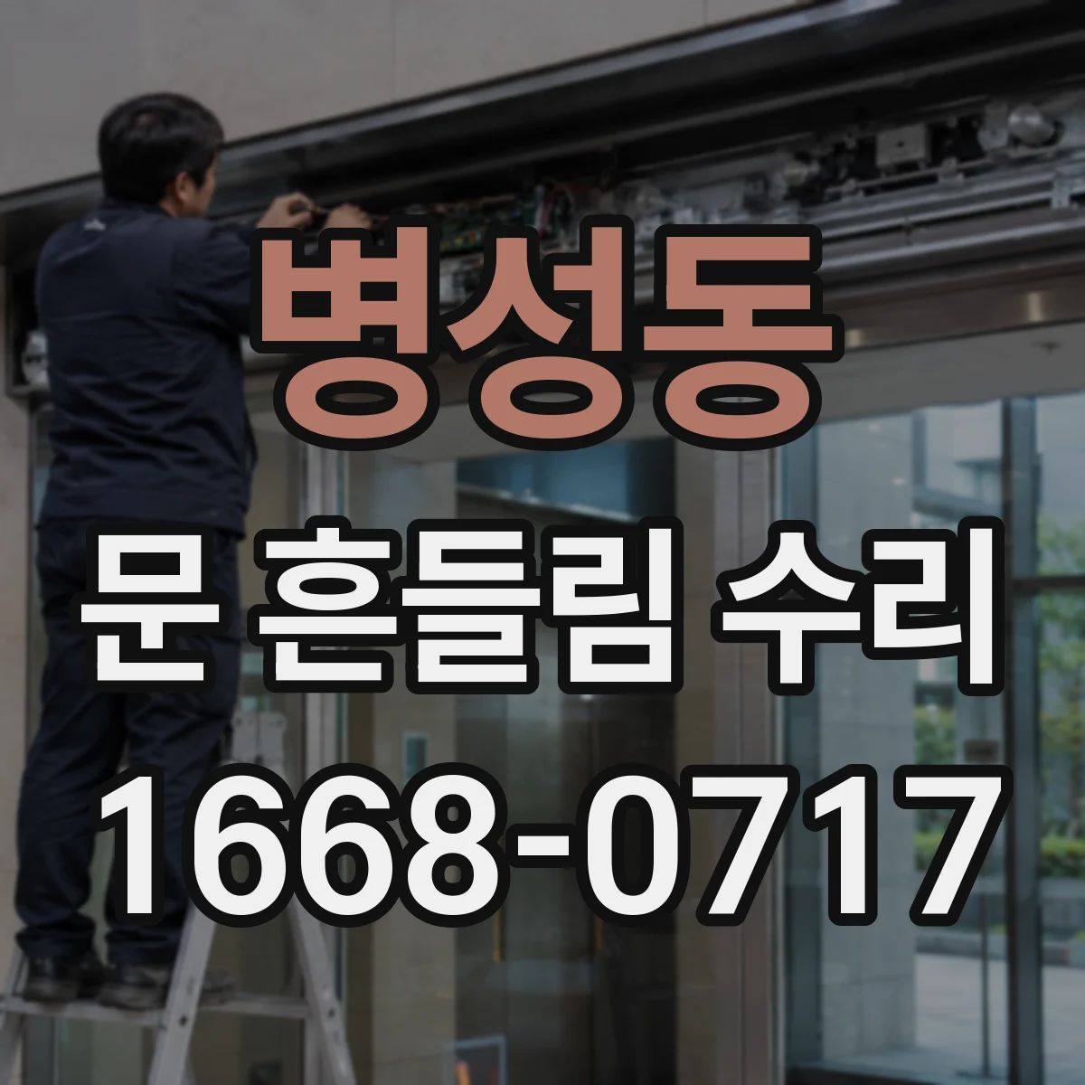 병성동 문 흔들림 수리