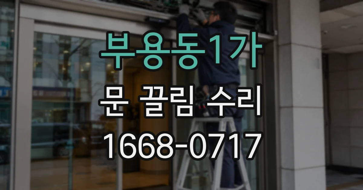 부용동1가 문 끌림 수리