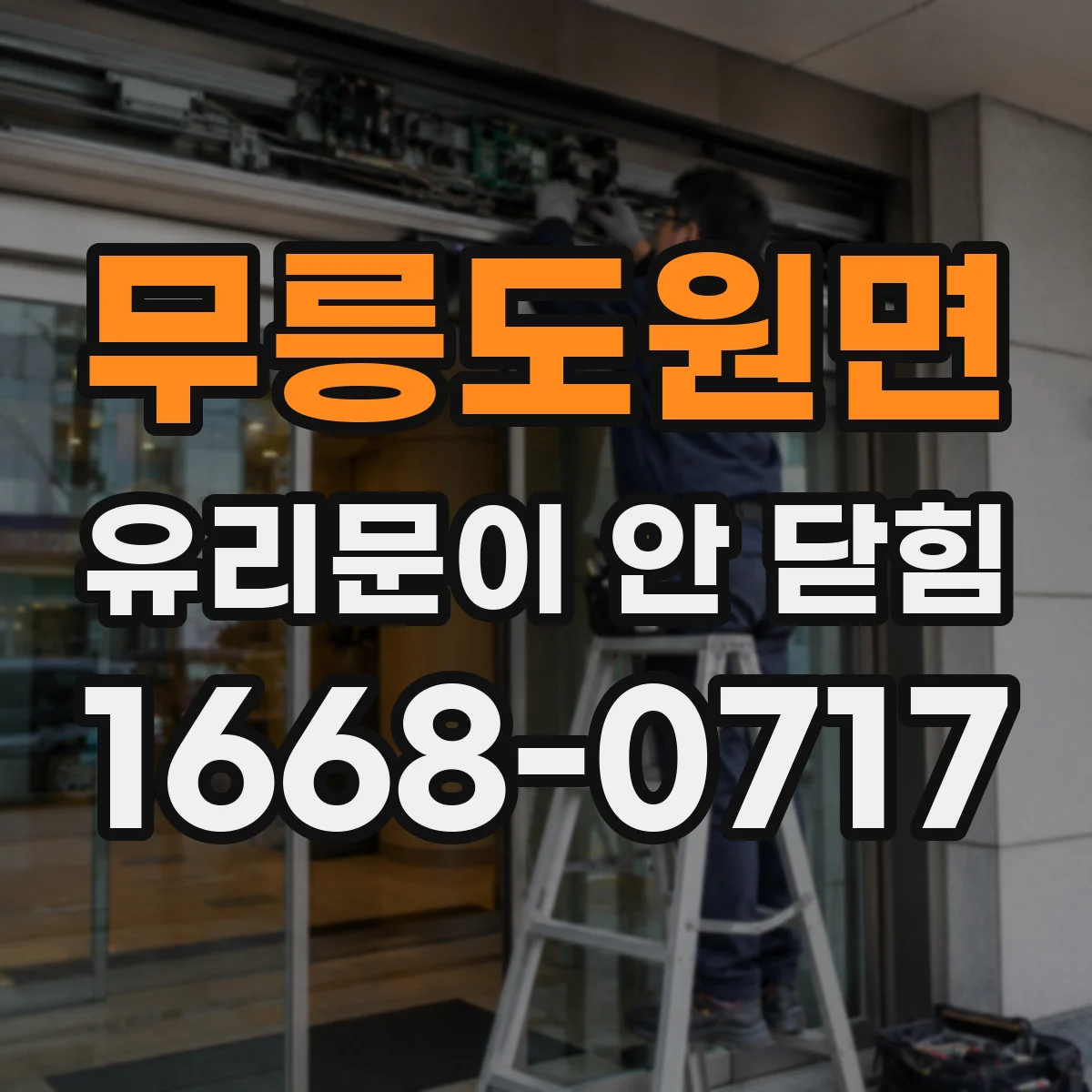 무릉도원면 유리문이 안 닫힘