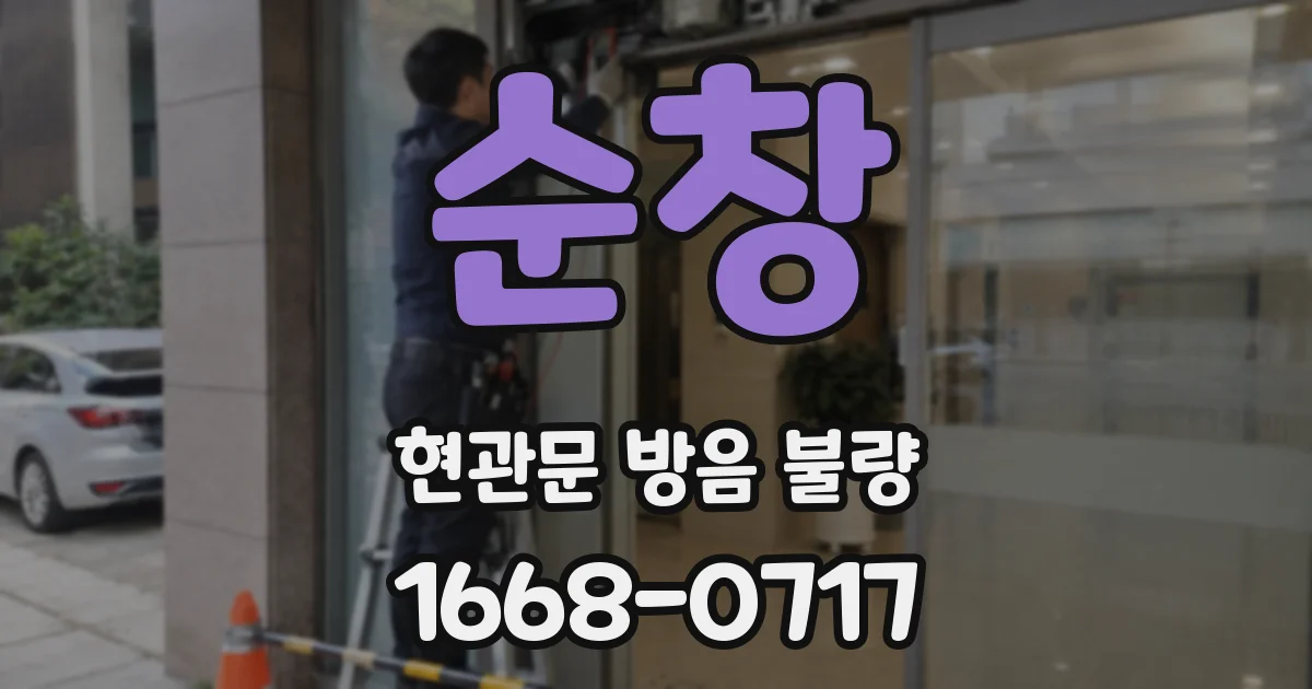 순창 현관문 방음 불량