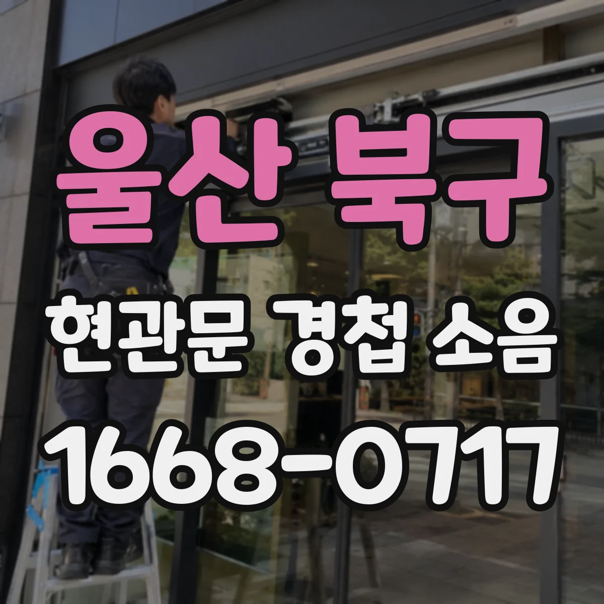 울산 북구 현관문 경첩 소음