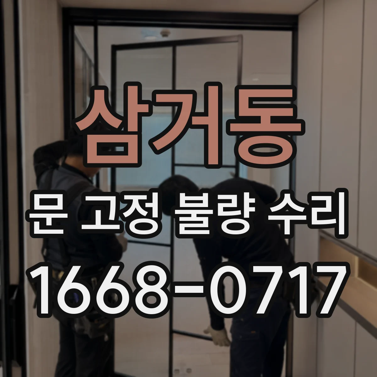 삼거동 문 고정 불량 수리