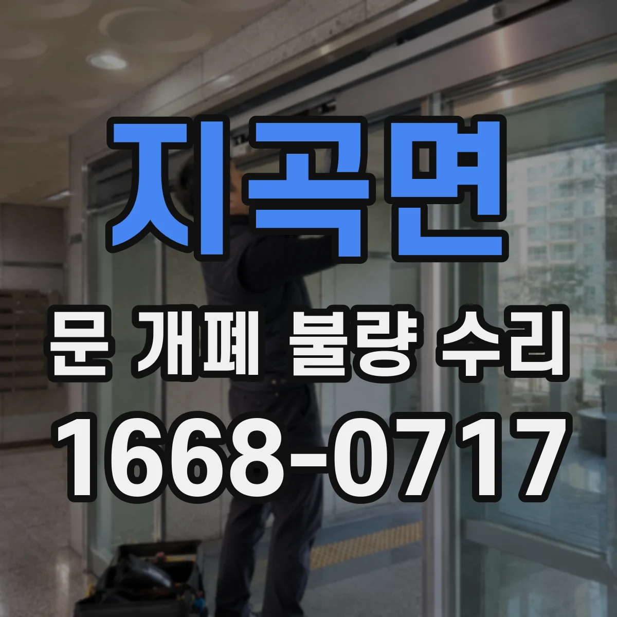 지곡면 문 개폐 불량 수리