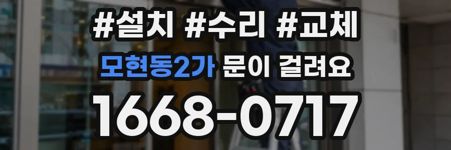 모현동2가 문이 걸려요