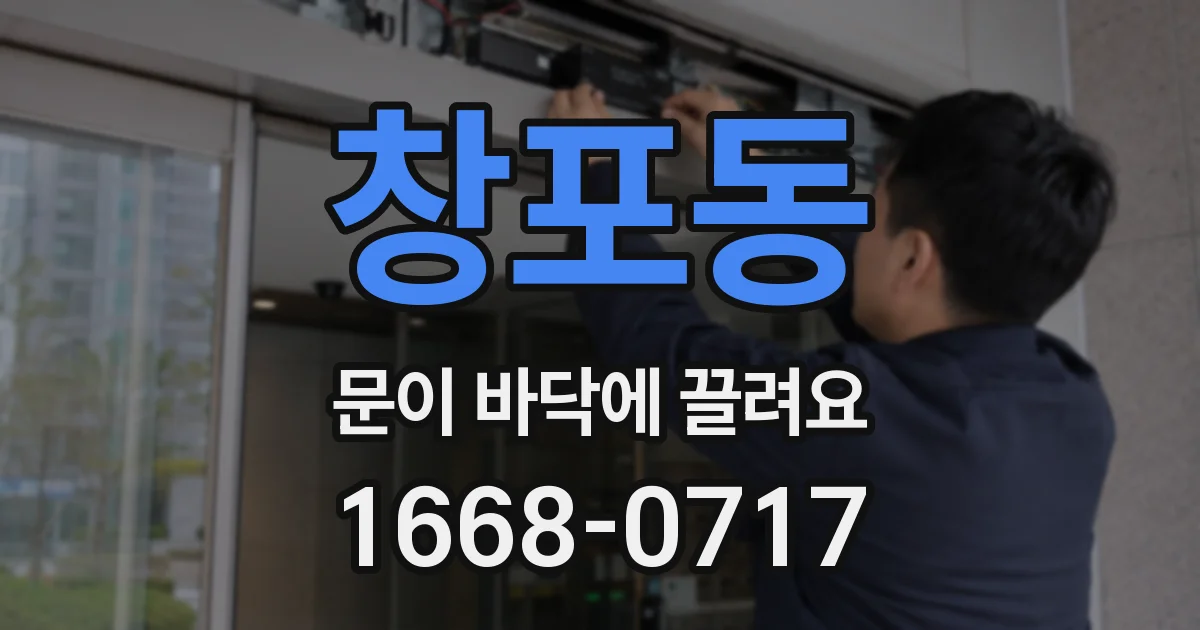 창포동 문이 바닥에 끌려요