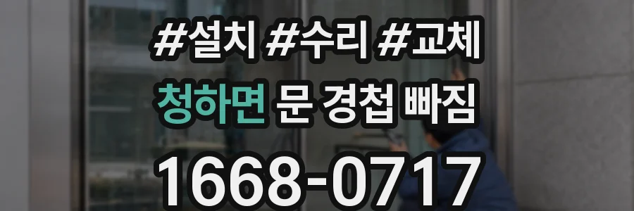 청하면 문 경첩 빠짐
