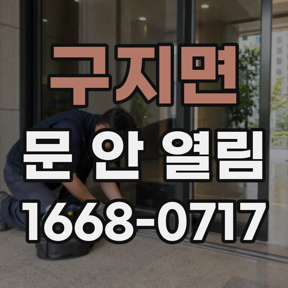 구지면 문 안 열림