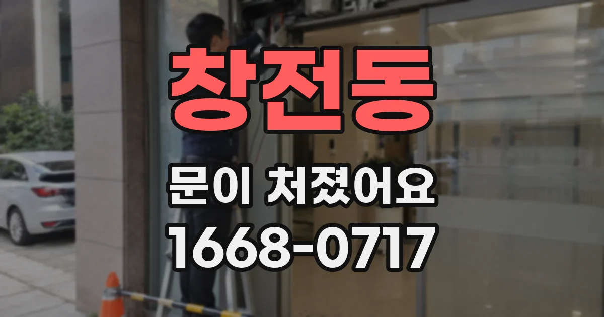 창전동 문이 처졌어요