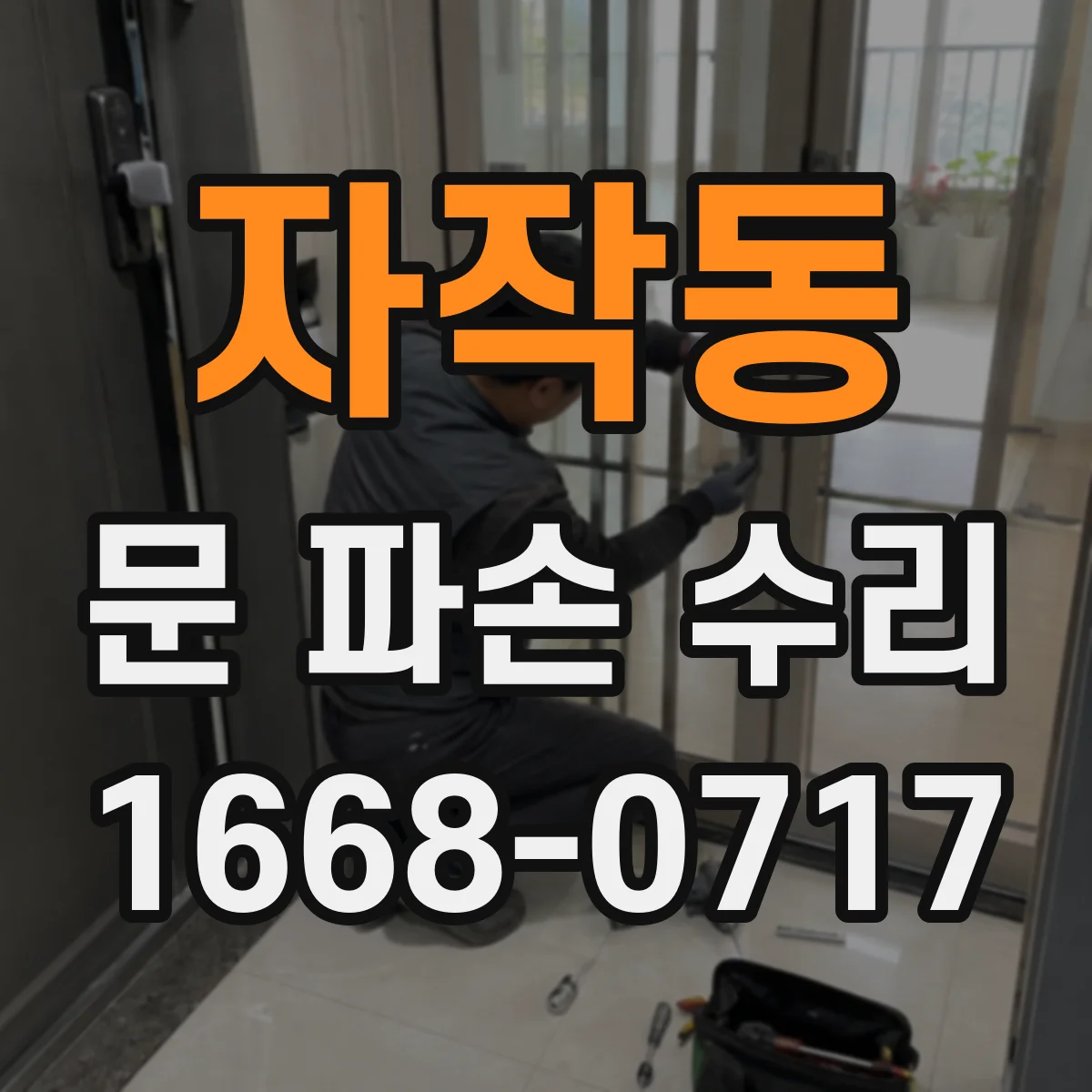 자작동 문 파손 수리