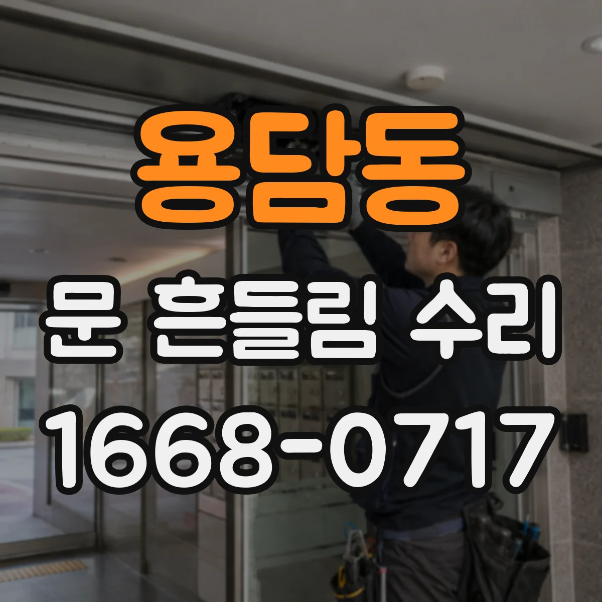 용담동 문 흔들림 수리
