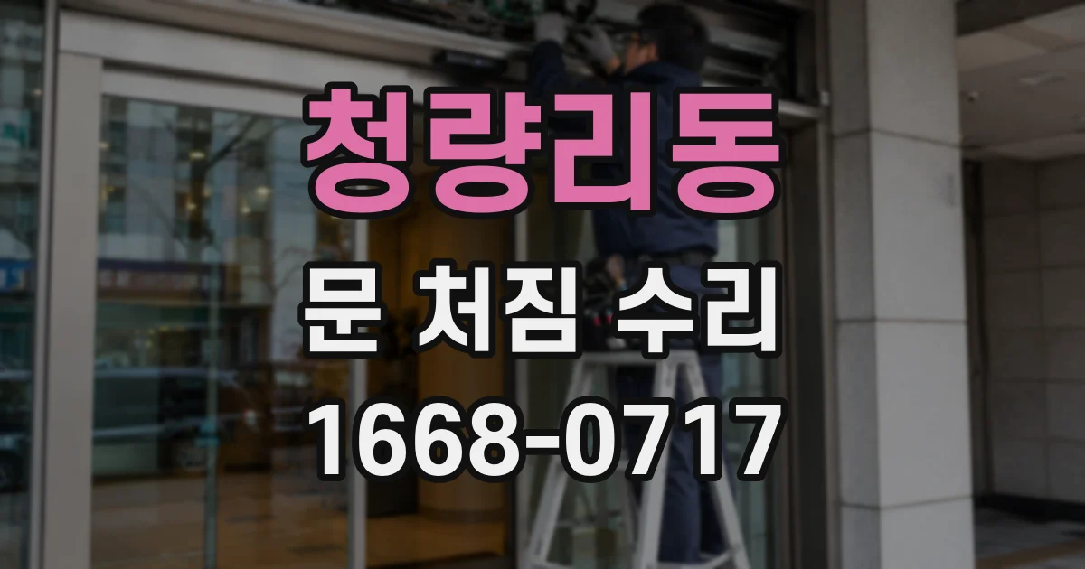 청량리동 문 처짐 수리