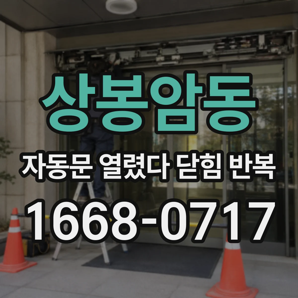상봉암동 자동문 열렸다 닫힘 반복 증상은 문이 열렸다가 즉시 닫혀 버리거나, 잠시 멈춘 뒤 다시 움직일 때 확인됩니다.