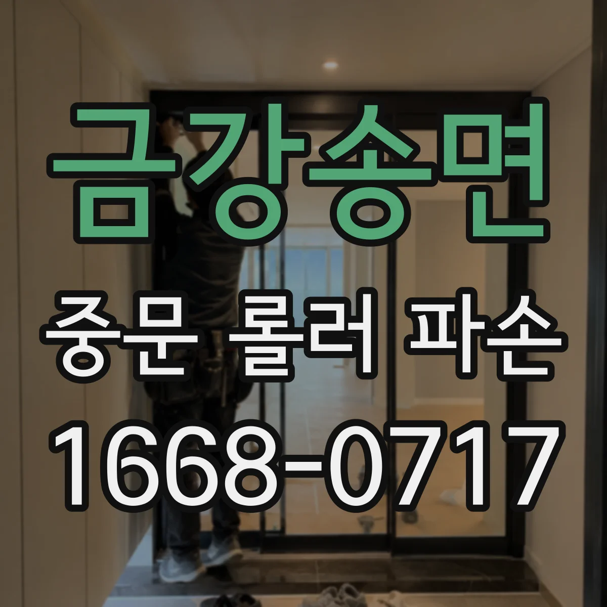 금강송면 중문 롤러 파손