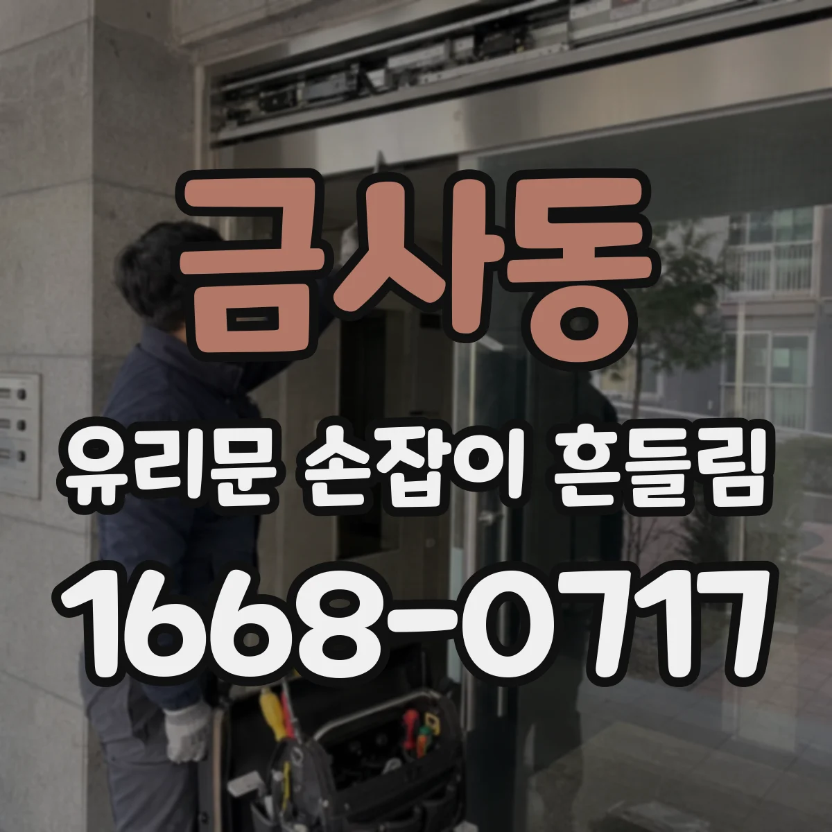 금사동 유리문 손잡이 흔들림