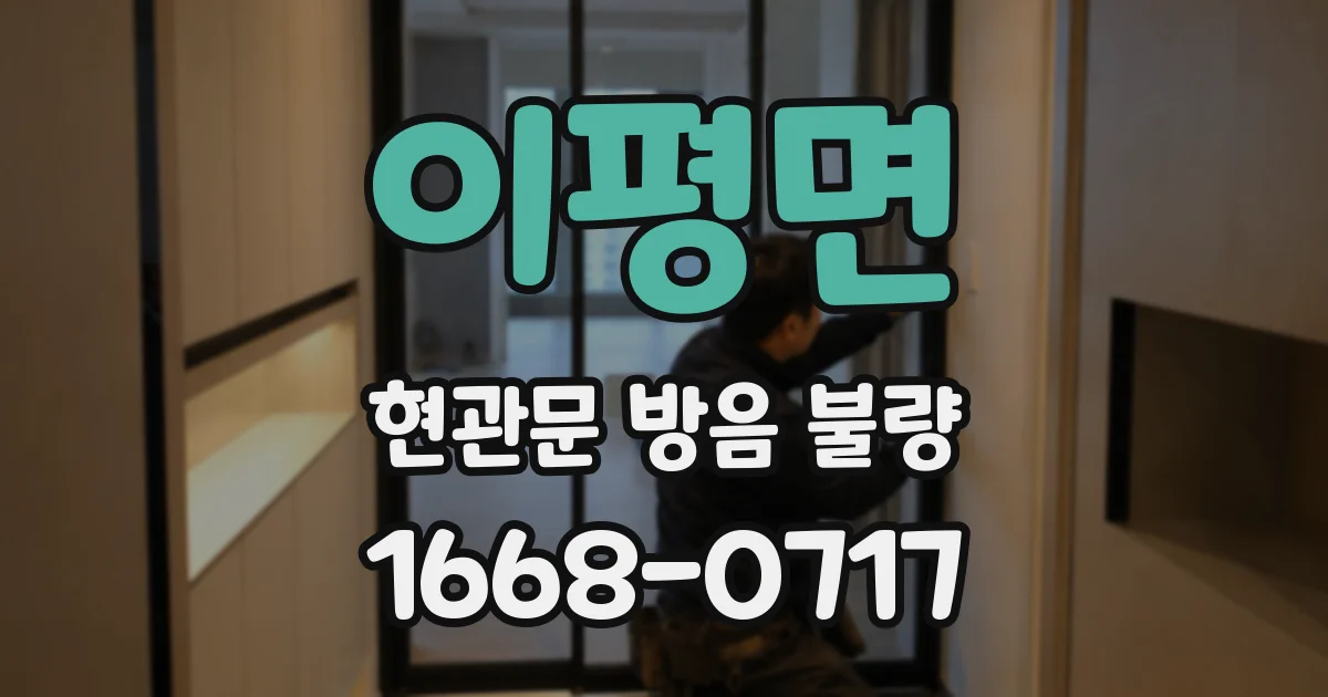 이평면 현관문 방음 불량