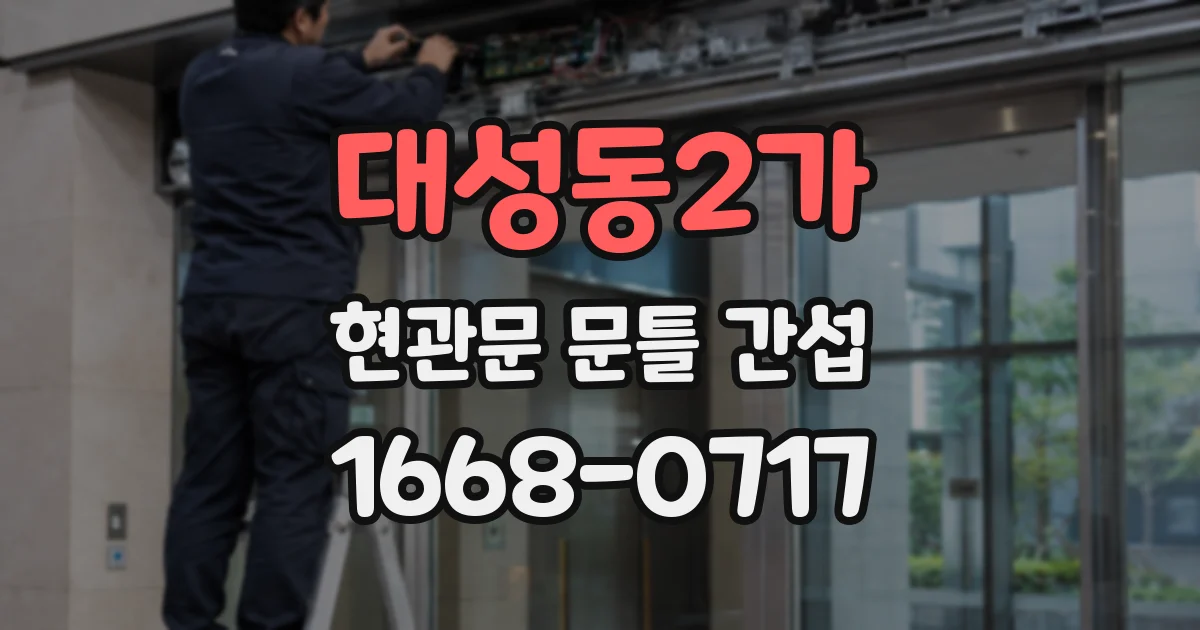 대성동2가 현관문 문틀 간섭