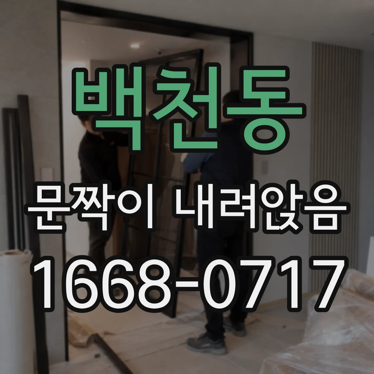 백천동 문짝이 내려앉음