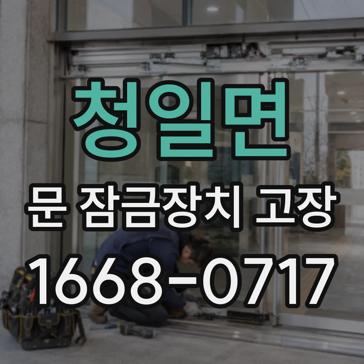 청일면 문 잠금장치 고장 작동 소음이 심해졌다면 교체가 맞는지