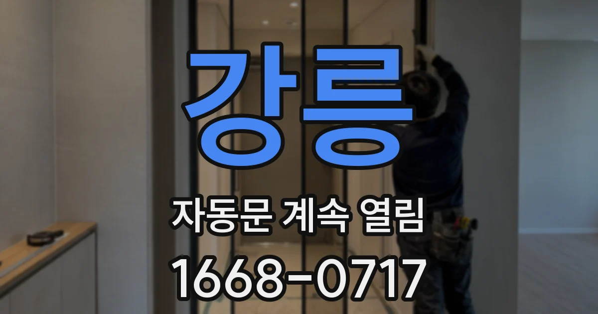 강릉 자동문 계속 열림