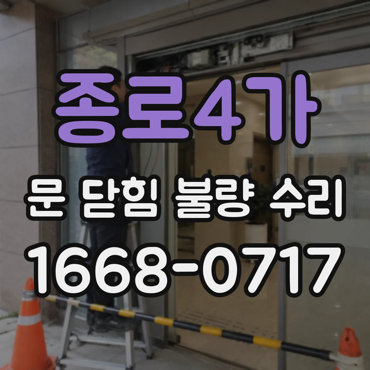 종로4가 문 닫힘 불량 수리 바닥 틀어짐으로 닫힘이 늦어질 때 점검