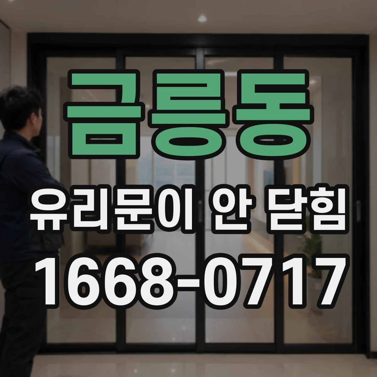 금릉동 유리문이 안 닫힘