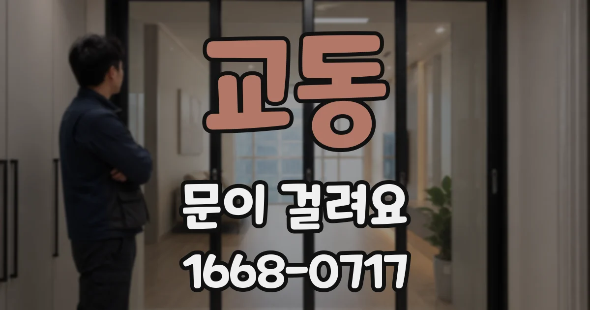 교동 문이 걸려요