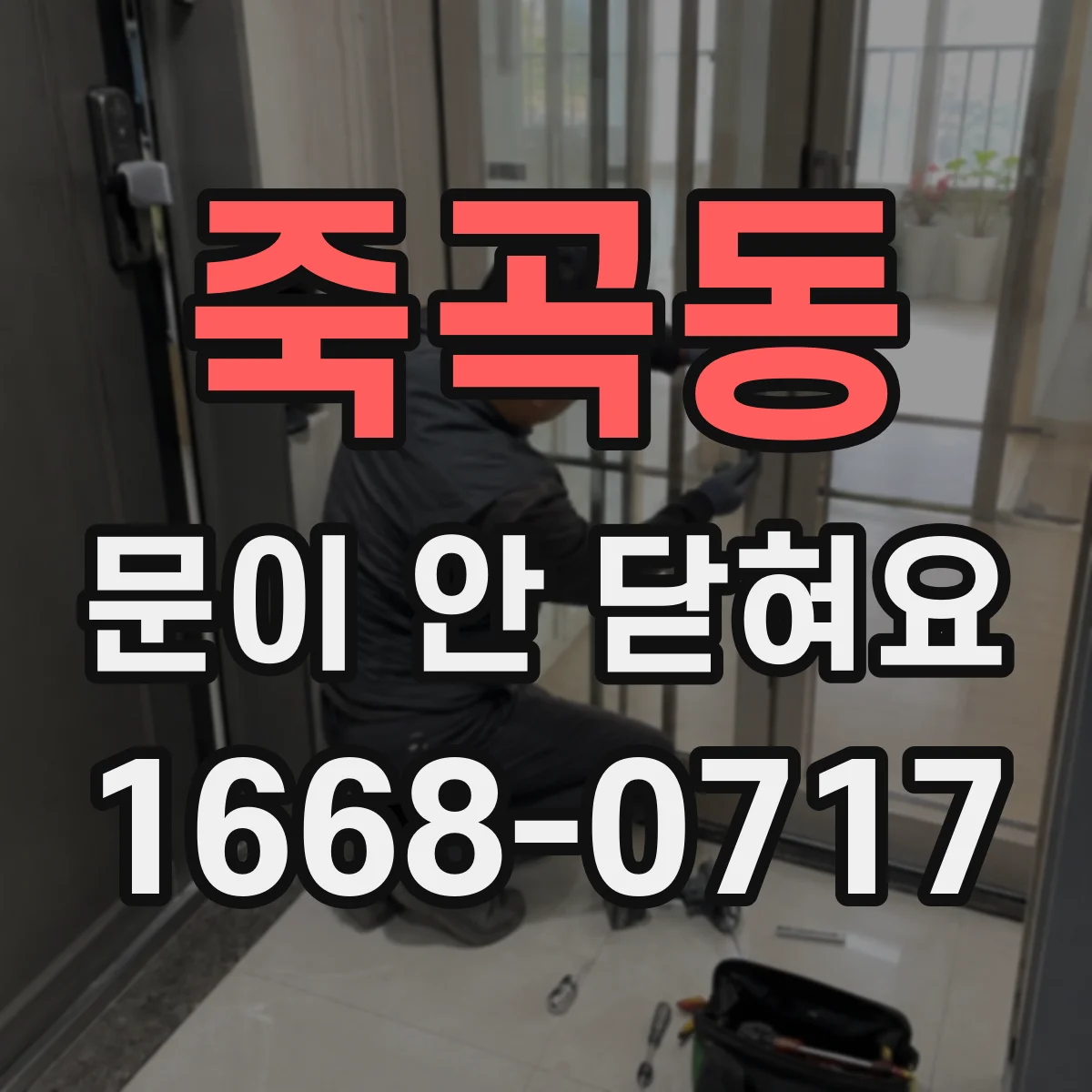 죽곡동 문이 안 닫혀요