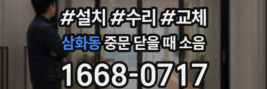 삼화동 중문 닫을 때 소음