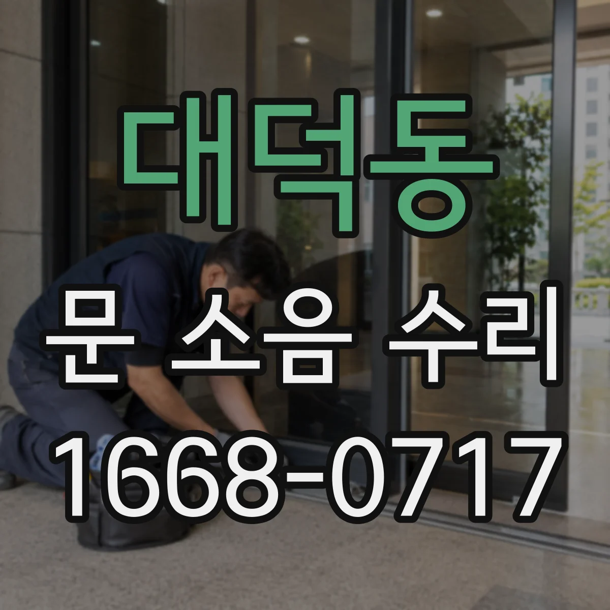 대덕동 문 소음 수리