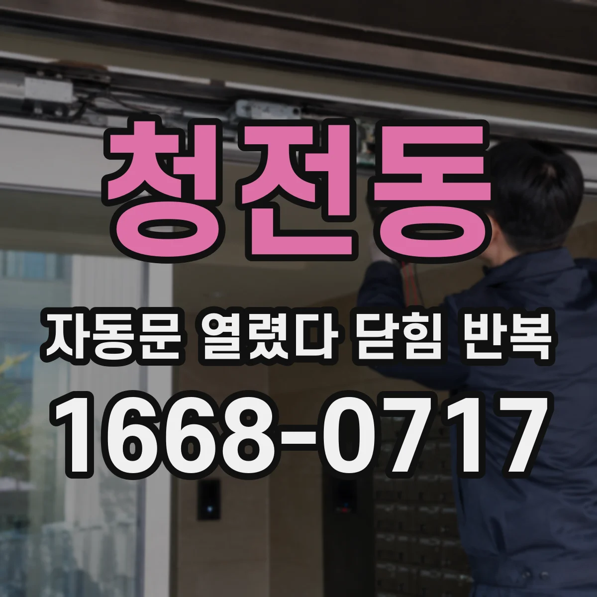청전동 자동문 열렸다 닫힘 반복 증상은 문이 열렸다가 바로 다시 닫히거나, 멈춘 뒤 다시 작동하는 식으로 나타납니다.