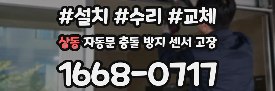 상동 자동문 충돌 방지 센서 고장