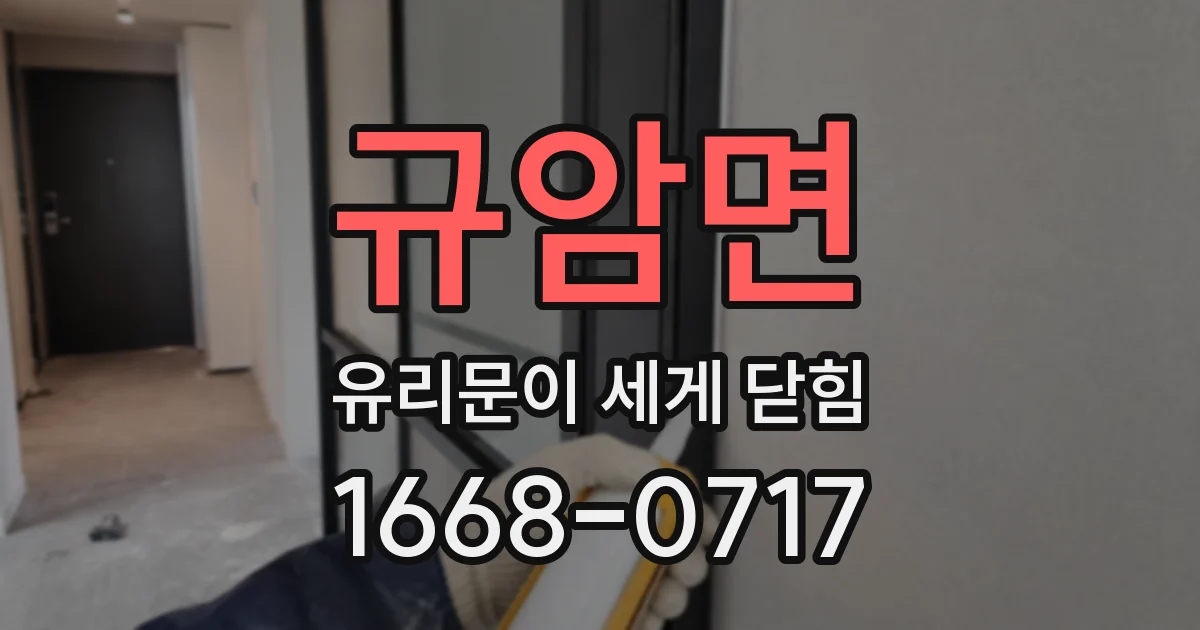 규암면 유리문이 세게 닫힘