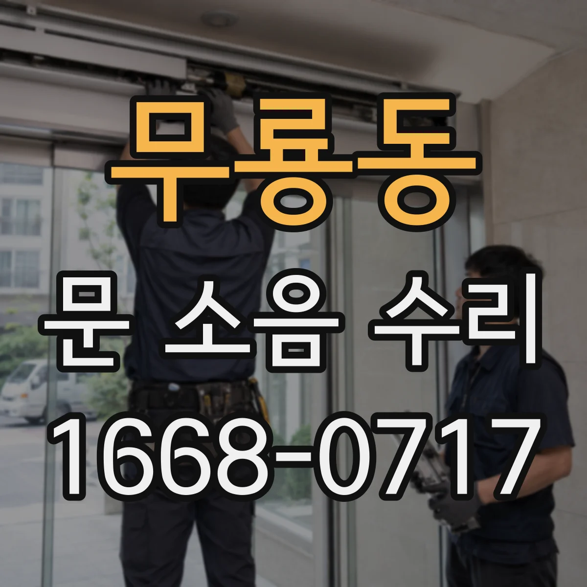 무룡동 문 소음 수리