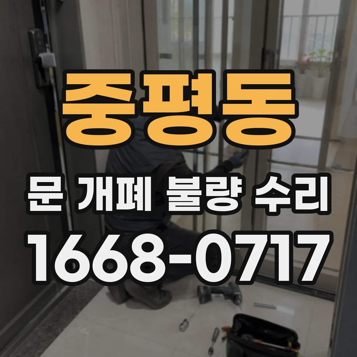 중평동 문 개폐 불량 수리