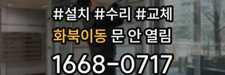 화북이동 문 안 열림