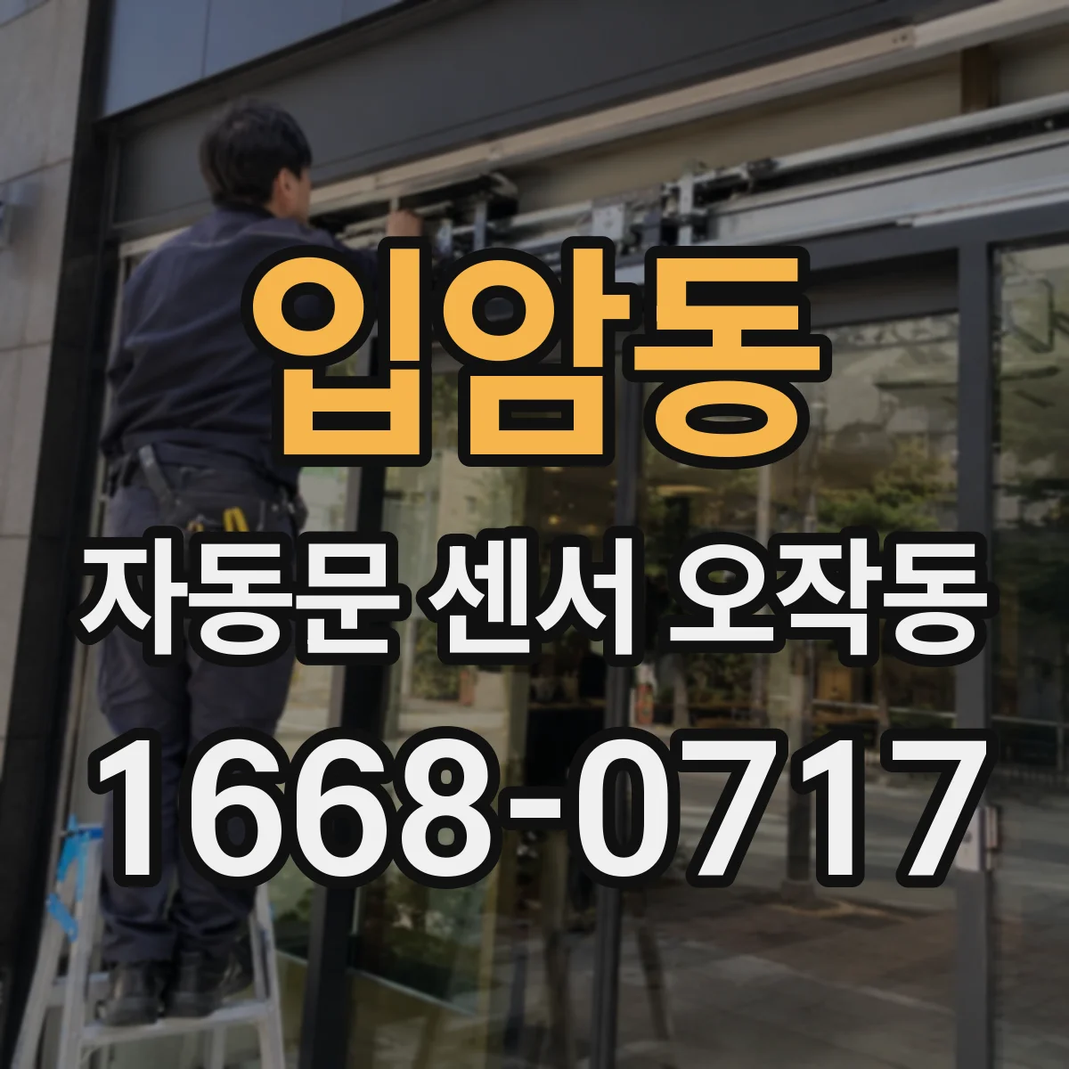 입암동 자동문 센서 오작동