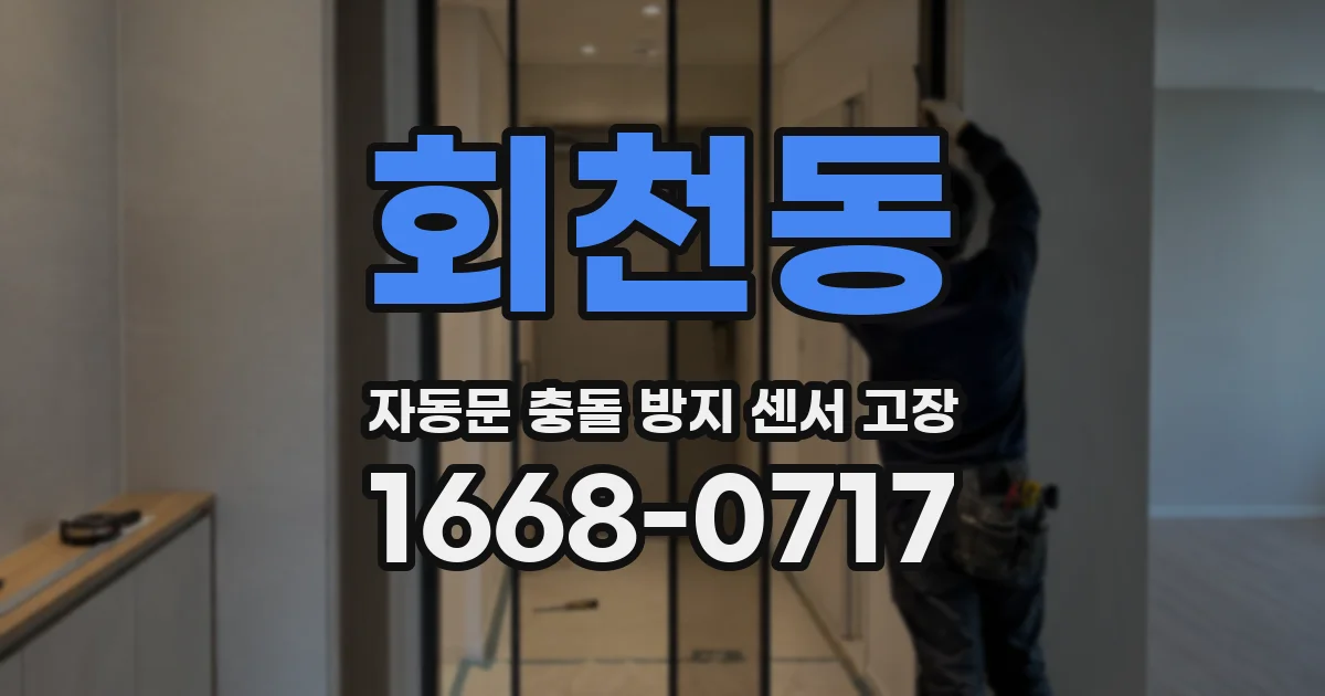 회천동 자동문 충돌 방지 센서 고장