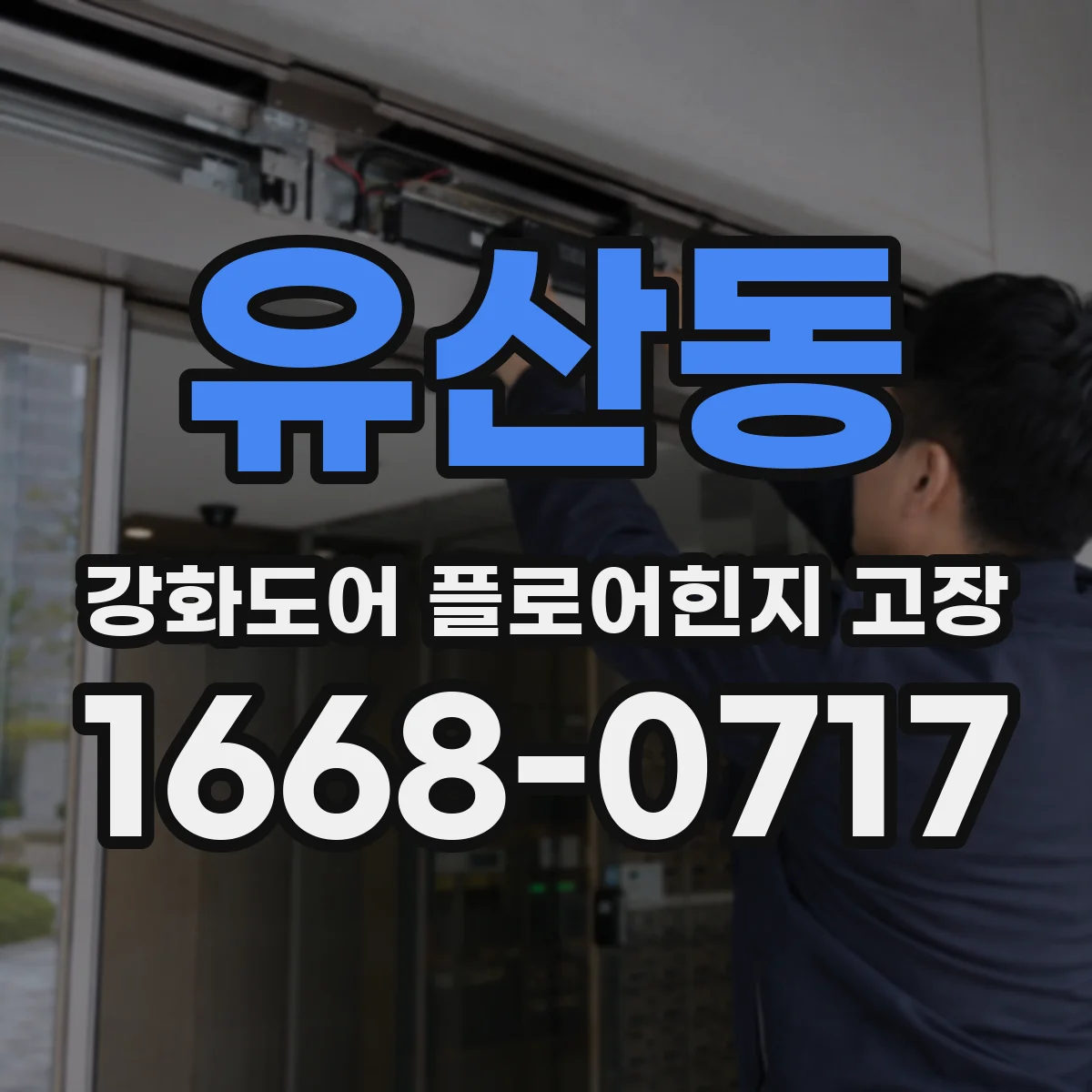유산동 강화도어 플로어힌지 고장