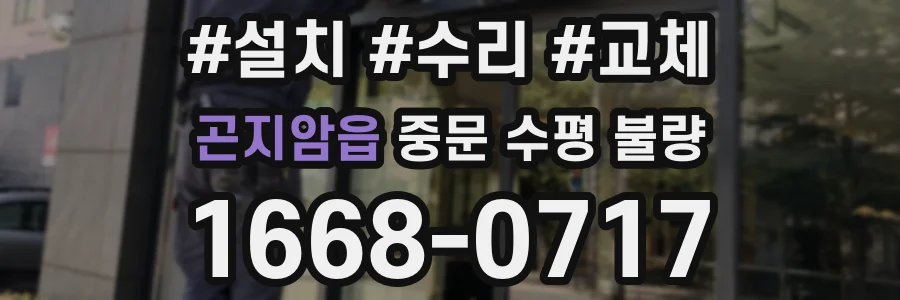 곤지암읍 중문 수평 불량