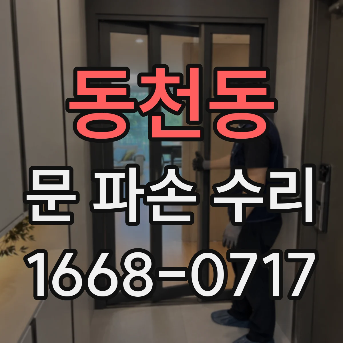 동천동 문 파손 수리