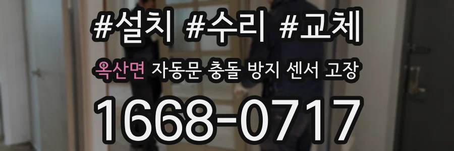 옥산면 자동문 충돌 방지 센서 고장